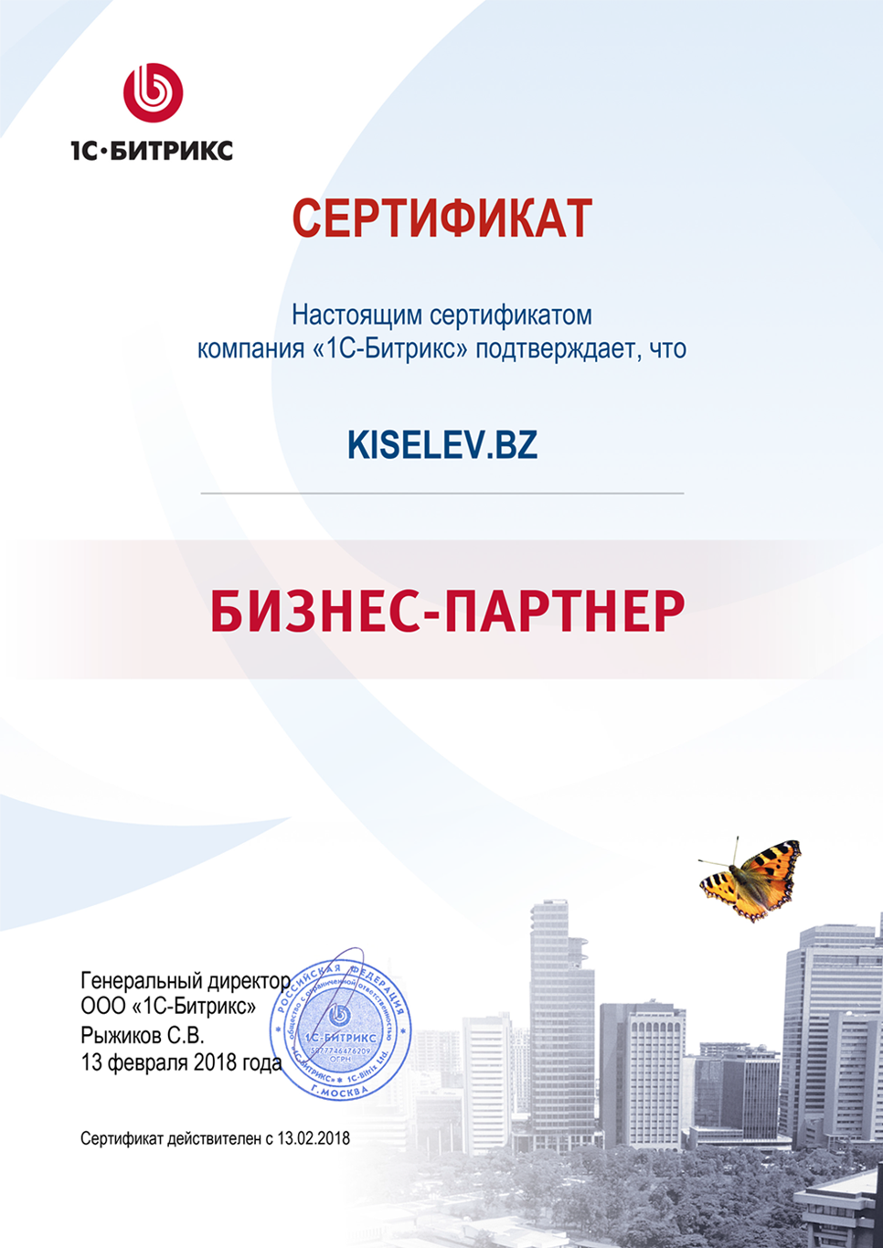 Сертификат партнёра по СРМ системам в Медвежьегорске